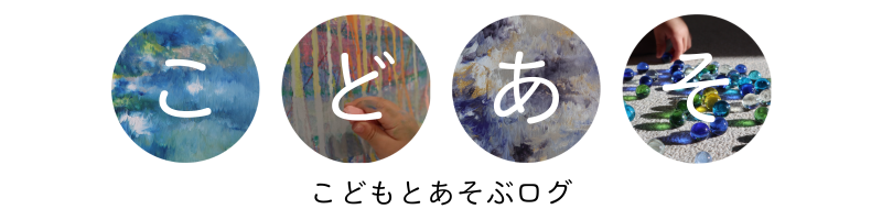 こどあそ￤こどもとあそぶログ