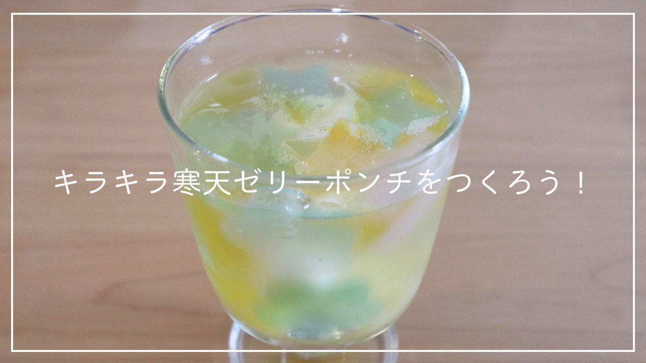 キラキラ寒天ゼリーポンチをつくろう！のアイキャッチ画像