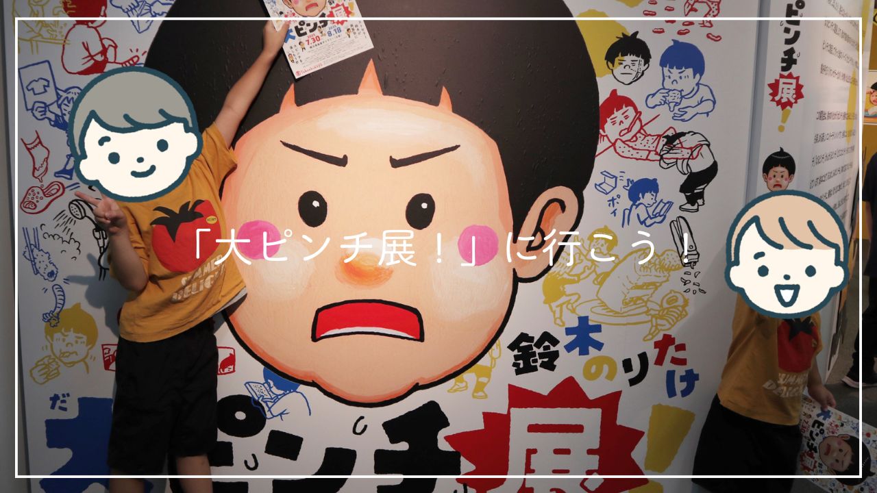 「大ピンチ展！」に行こう！のアイキャッチ画像