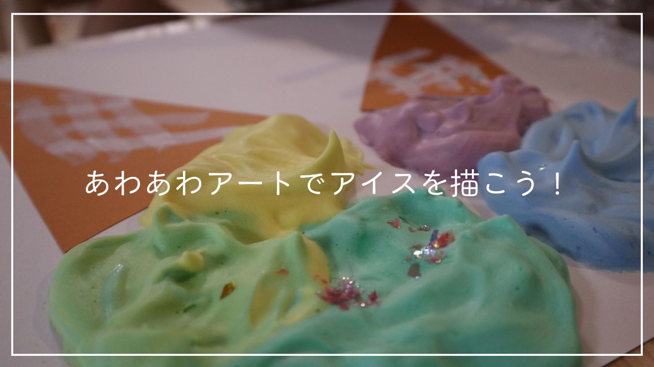あわあわアートでアイスを描こう！のアイキャッチ画像