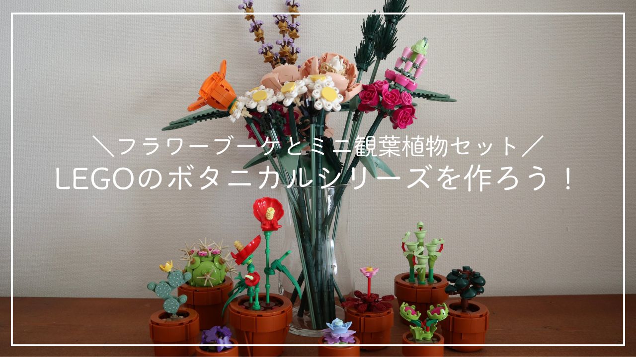 LEGOのボタニカルシリーズを作ろう！のアイキャッチ画像