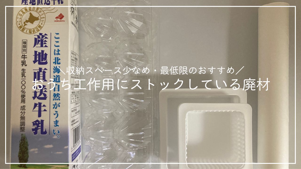 おうち工作用にストックいている廃材のアイキャッチ