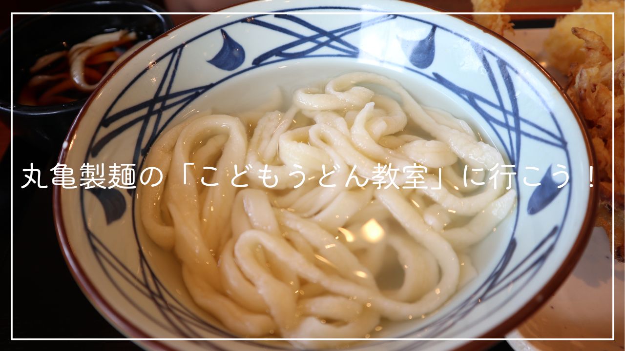 丸亀製麺のこどもうどん教室にいこう！のアイキャッチ画像