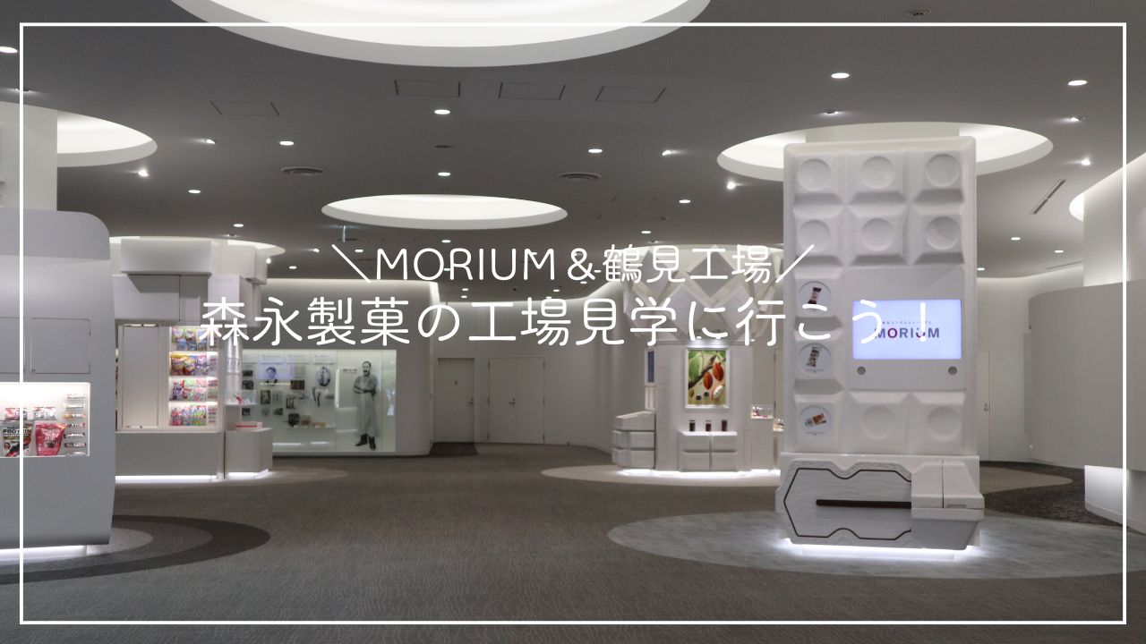 森永製菓の工場見学に行こう！のアイキャッチ画像
