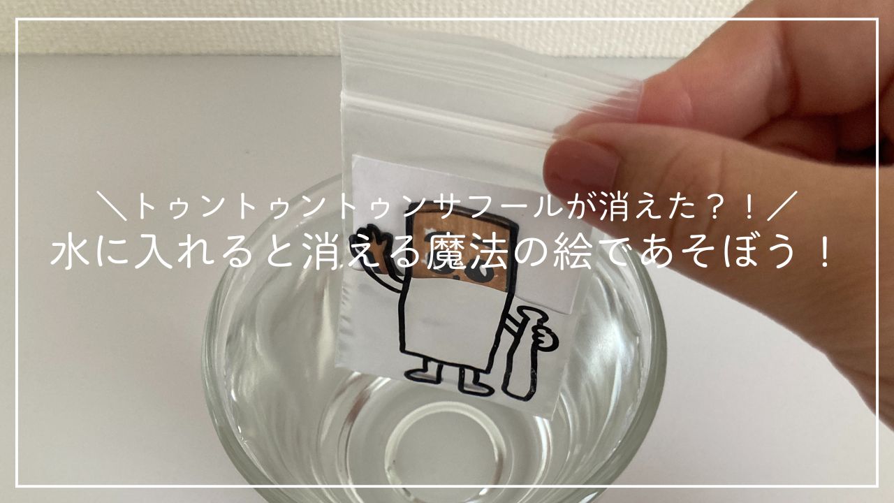 水に入れると消える魔法の絵であそぼう！のアイキャッチ画像