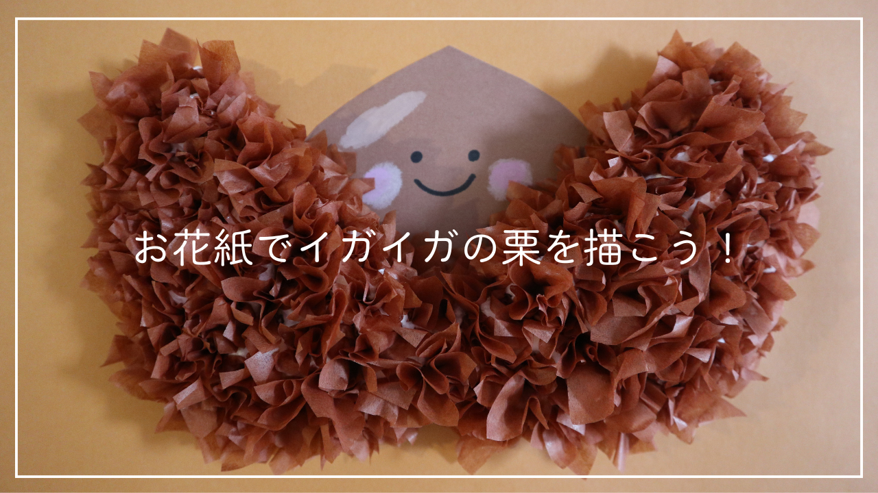 お花紙でイガイガの栗を描こう！のアイキャッチ画像