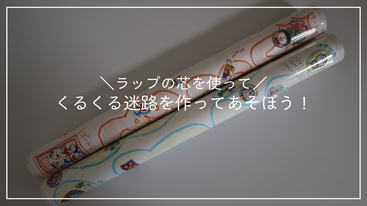 くるくる迷路を作ってあそぼう！のアイキャッチ画像