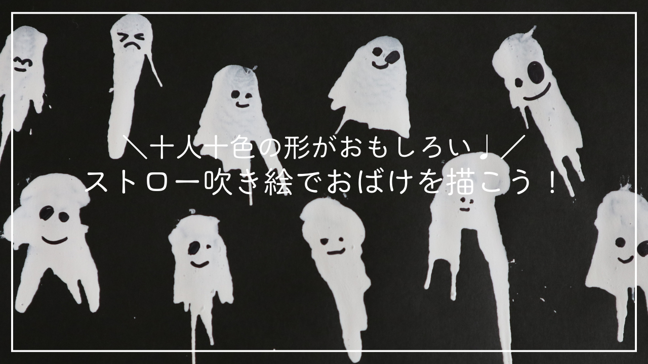 ストロー吹き絵でおばけを描こう！のアイキャッチ画像