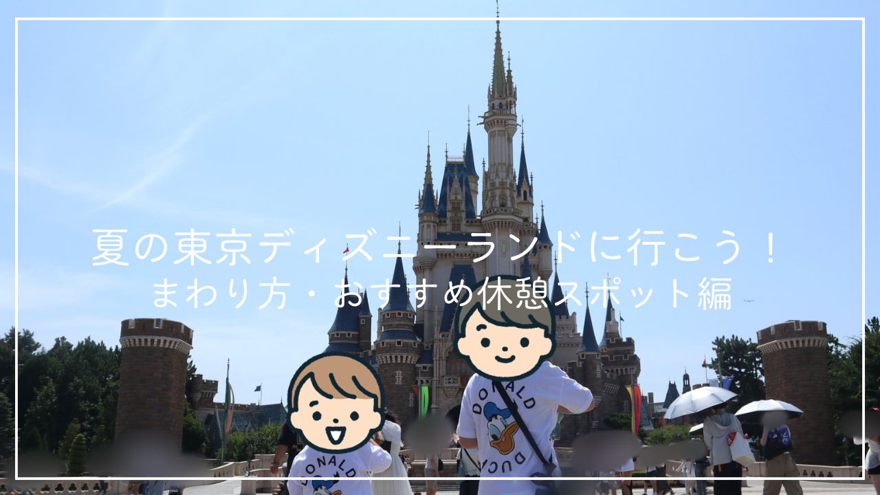 夏の東京ディズニーランドに行こう！後編のアイキャッチ画像