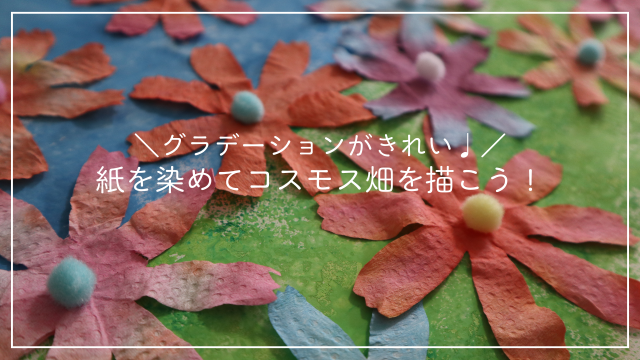 紙を染めてコスモス畑を描こう！のアイキャッチ画像
