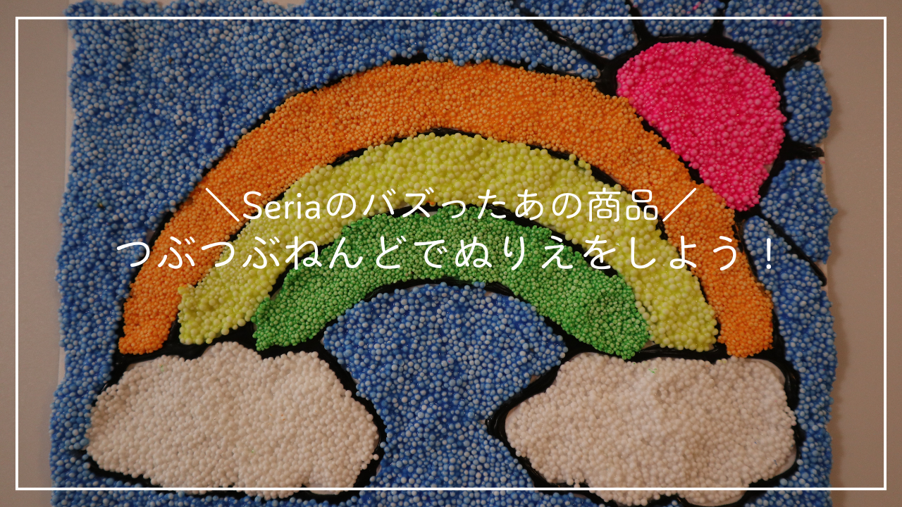 つぶつぶねんどでぬりえをしよう！のアイキャッチ画像