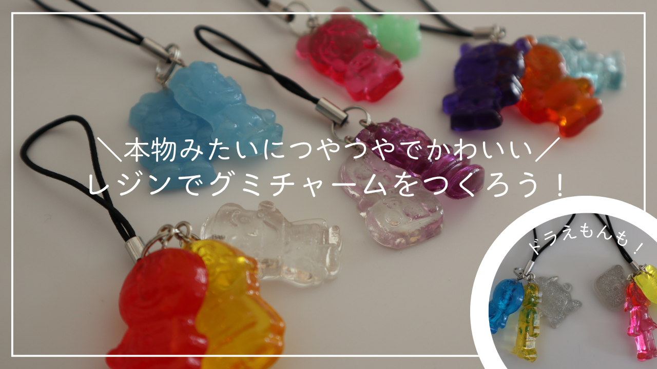 レジンでグミチャームをつくろう！のアイキャッチ画像