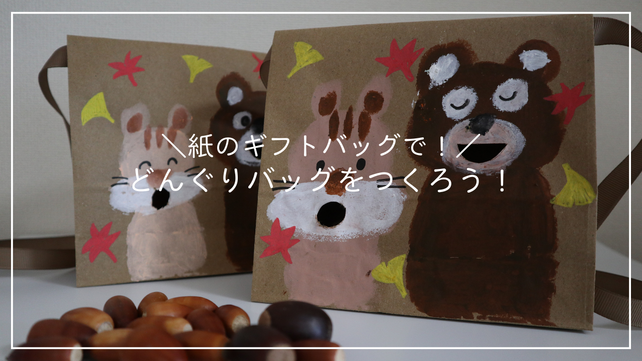 紙のギフトバッグでどんぐりバッグをつくろう！のアイキャッチ画像