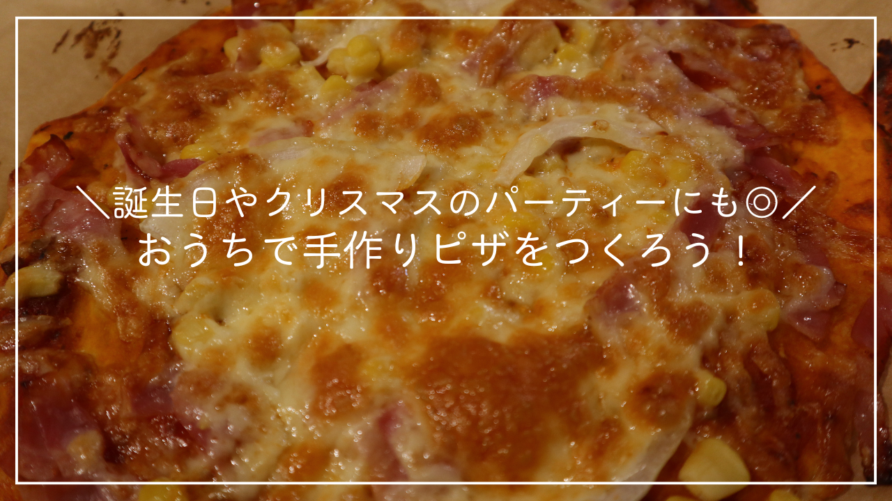 おうちで手作りピザをつくろう！のアイキャッチ画像
