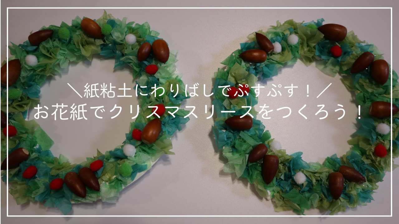 お花紙でクリスマスリースをつくろう！のアイキャッチ画像