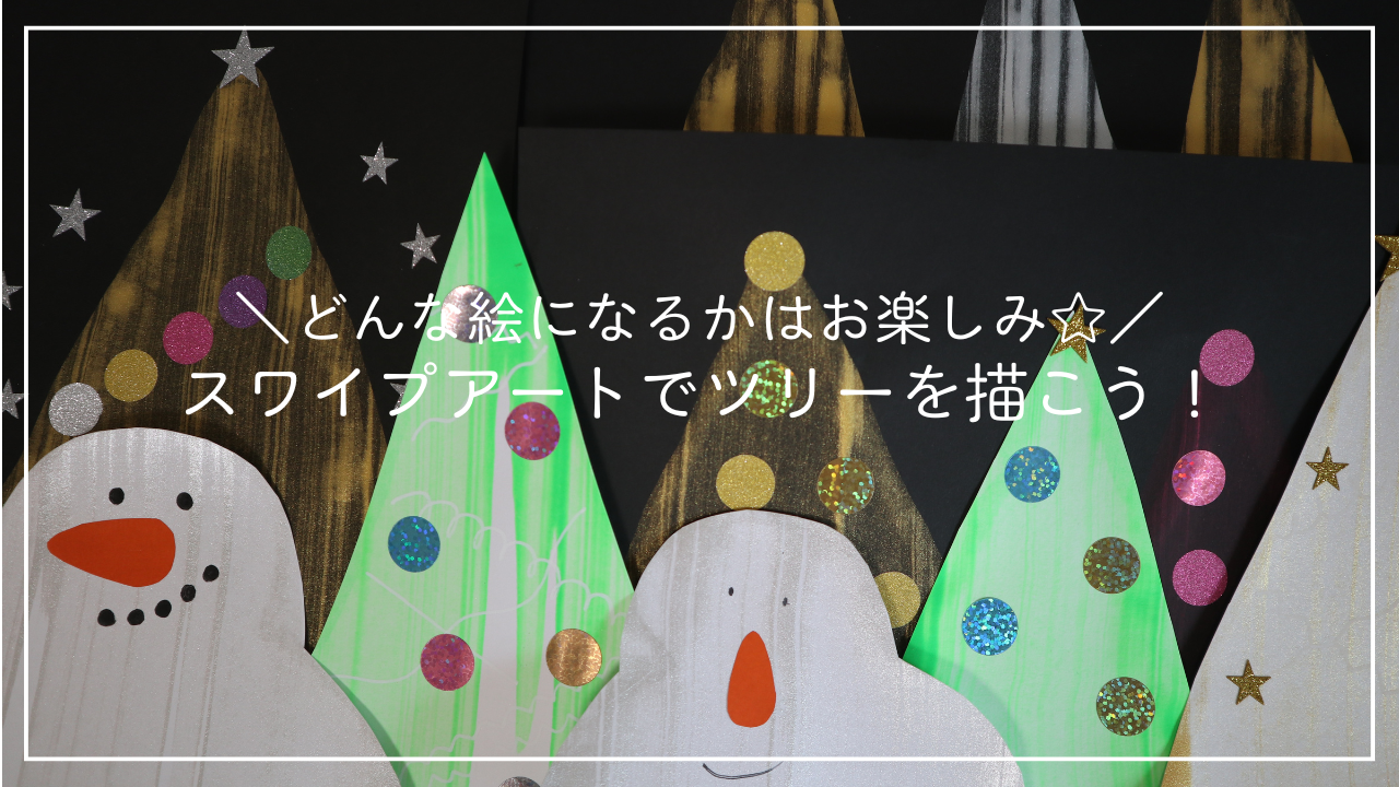 スワイプアートでツリーを描こう！のアイキャッチ画像