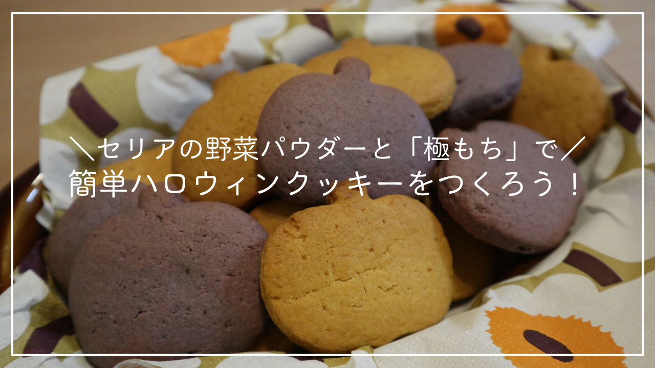 簡単ハロウィンクッキーをつくろう！のアイキャッチ画像