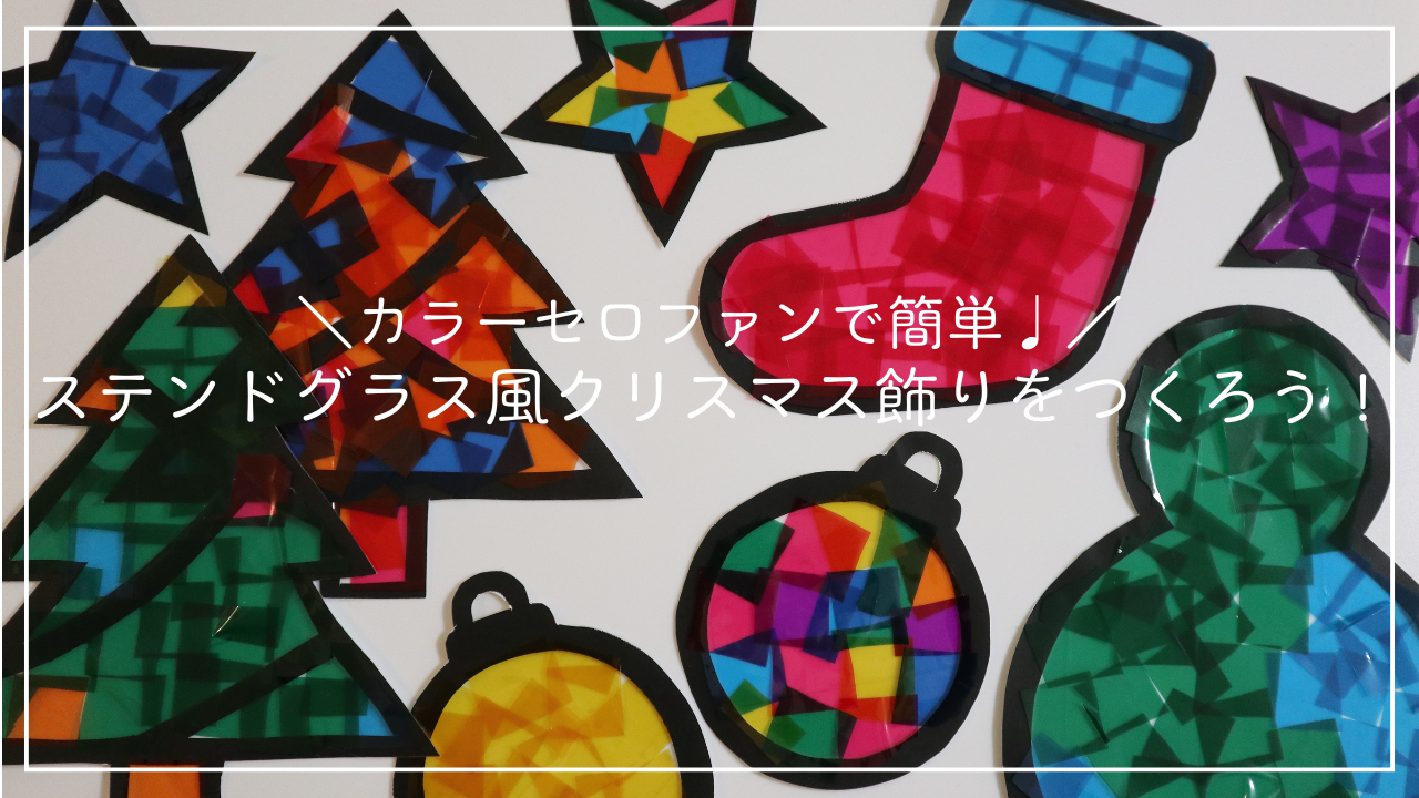 ステンドグラス風クリスマス飾りをつくろう！のアイキャッチ画像