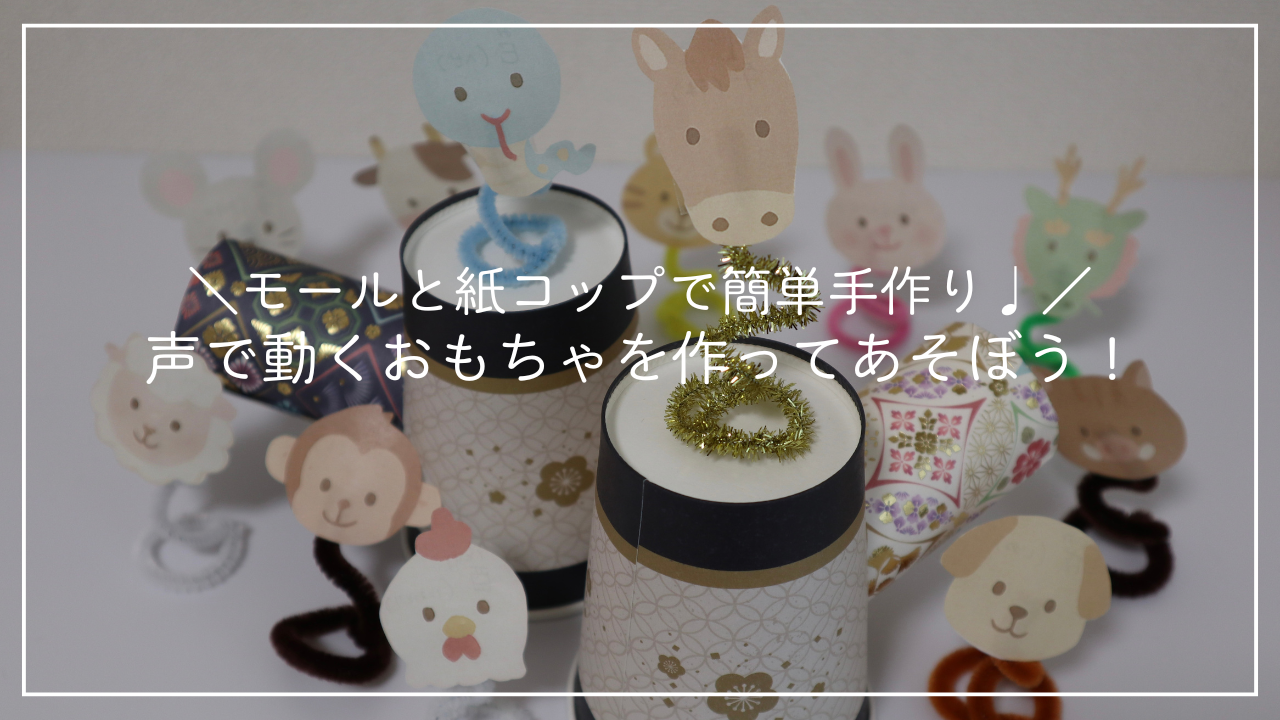 声で動くおもちゃを作ってあそぼう！のアイキャッチ画像